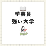 学芸員に強い大学ランキング｜八洲学園大学と他大学の比較【通信制で社会人も安心】